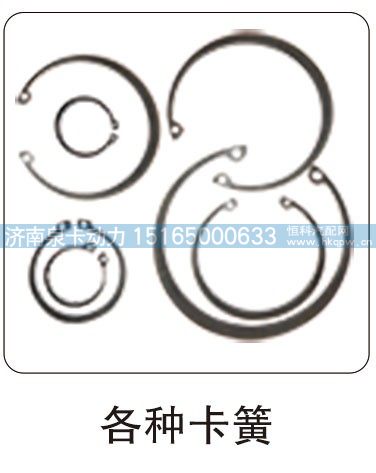 各种卡簧/