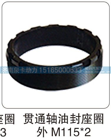 贯通轴油封座圈 外 M115X2/