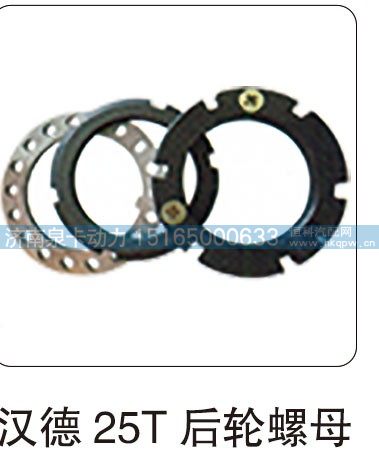 汉德 25T 后轮螺母/