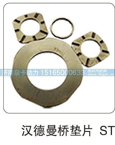 汉德曼桥垫片/