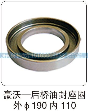 豪沃 — 后桥油封座圈 外 φ190 内 110/