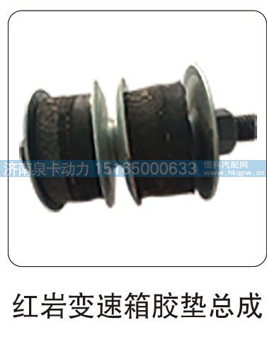 红岩变速箱胶垫总成/