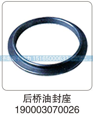 190003070026,后桥油封座 190003070026,济南泉卡动力汽车配件有限公司