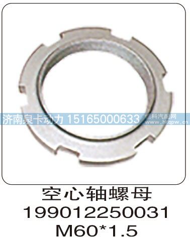 199012250031,空心轴螺母 199012250031 M60X1.5,济南泉卡动力汽车配件有限公司