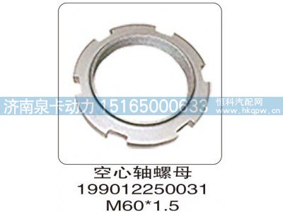 199012250031,空心轴螺母 199012250031 M60X1.5,济南泉卡动力汽车配件有限公司