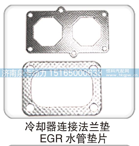 冷卻器連接法蘭墊 EGR 水管墊片/