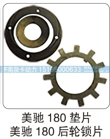 美馳 180 墊片 美馳 180 后輪鎖片/