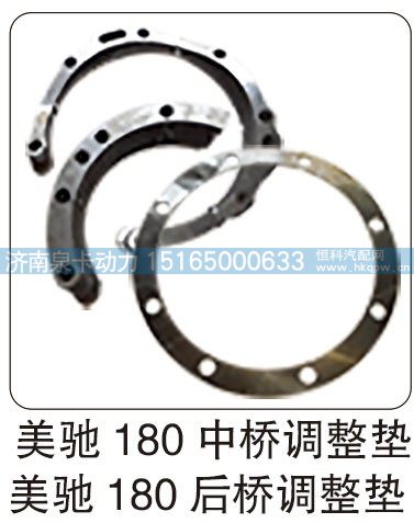 ,美馳 180 中橋調(diào)整墊 美馳 180 后橋調(diào)整墊,濟南泉卡動力汽車配件有限公司