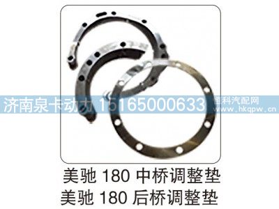 ,美馳 180 中橋調(diào)整墊 美馳 180 后橋調(diào)整墊,濟南泉卡動力汽車配件有限公司