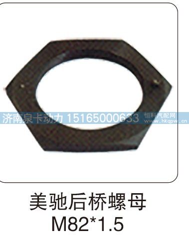 美馳后橋螺母 M82X1.5/
