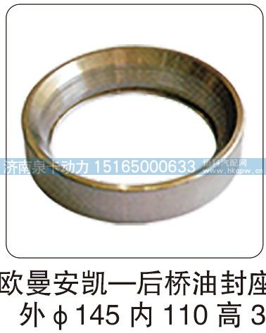 歐曼安凱 — 后橋油封座 外 φ145 內(nèi) 110 高 3/