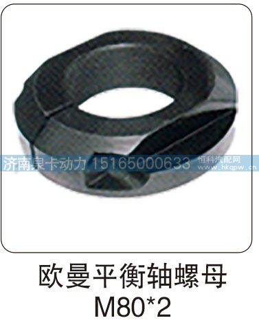 歐曼平衡軸螺母 M80X2/