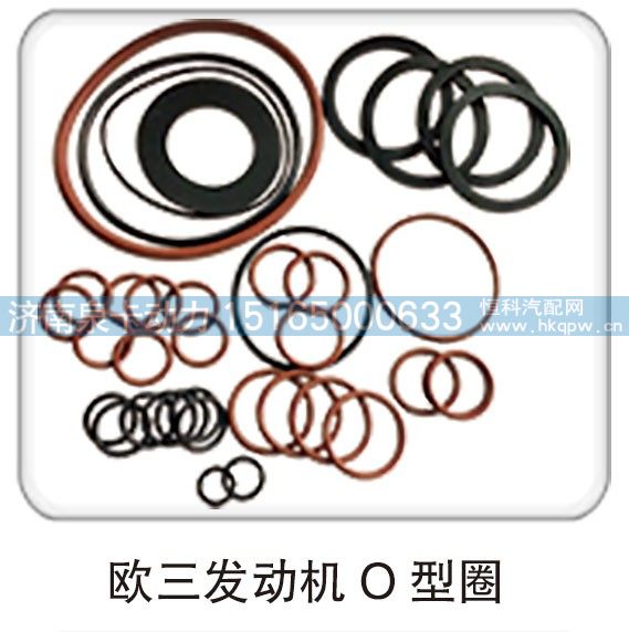 歐三發(fā)動機 O 型圈/