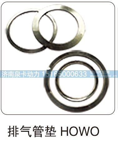 排气管垫 HOWO/