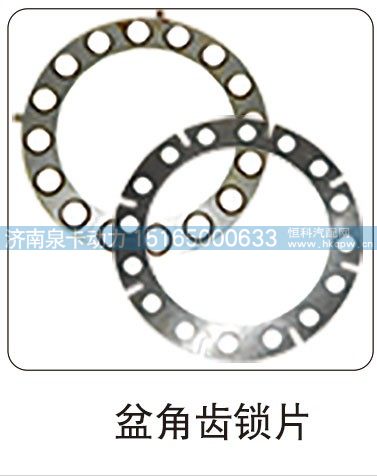 ,盆角齒鎖片,濟(jì)南泉卡動(dòng)力汽車配件有限公司