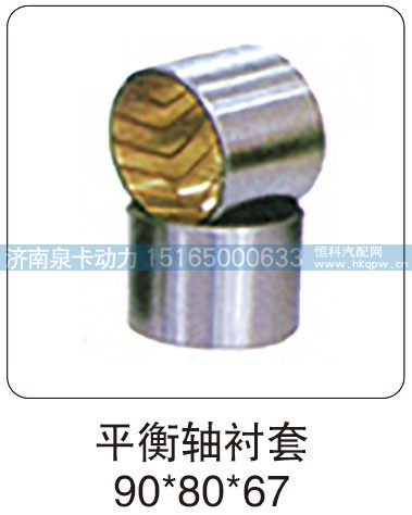 平衡轴衬套 90X80X67/