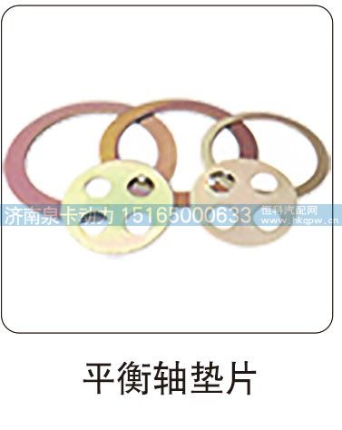 平衡轴垫片/