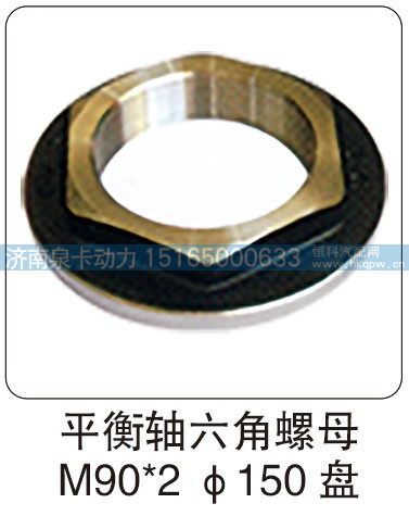 平衡轴六角螺母 M90X2 φ150 盘/