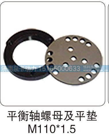 平衡轴螺母及平垫 M110X1.5/