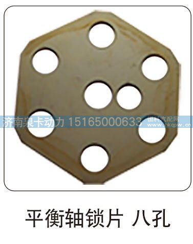 平衡轴锁片 八孔/