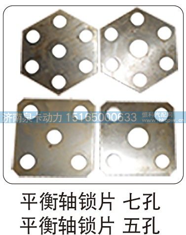 平衡轴锁片 七孔 平衡轴锁片 五孔/