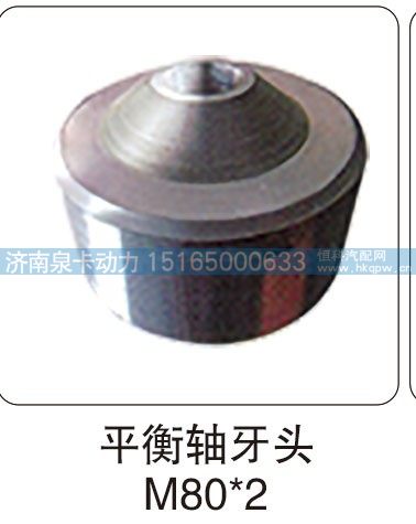 平衡軸牙頭 M80X2/