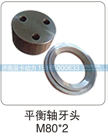 平衡軸牙頭 M80X2/