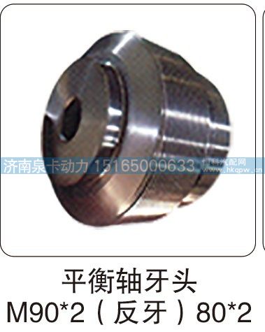 平衡軸牙頭 M90X2（反牙）80X2/