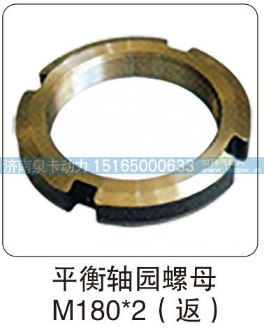平衡軸園螺母 M180X2（返）/