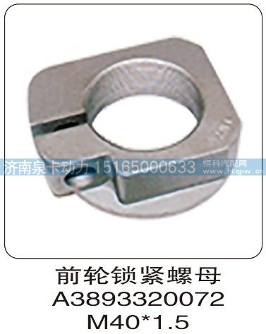 前輪鎖緊螺母 A3893320072 M40X1.5/