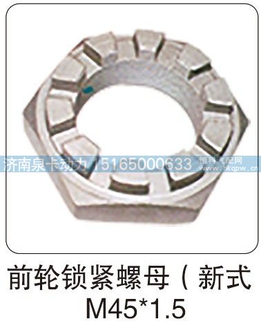 前輪鎖緊螺母（新式）M45X1.5/