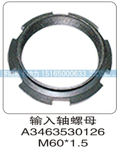 輸入軸螺母 A3463530126 M60X1.5/A3463530126