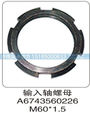 輸入軸螺母 A6743560226 M60X1.5/A6743560226