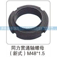 同力贯通轴螺母（新式）M48X1.5
