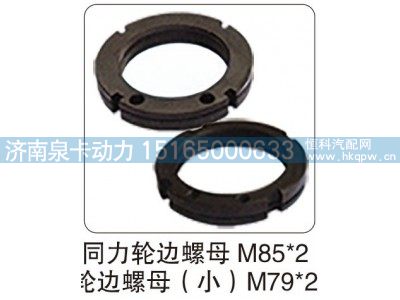 ,同力輪邊螺母 M85X2 輪邊螺母（?。㎝79X2,濟南泉卡動力汽車配件有限公司