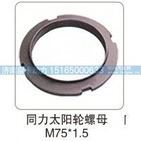 同力太阳轮螺母 M75X1.5
