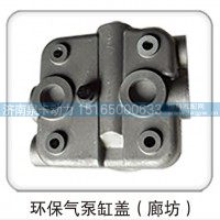 环保气泵缸盖（廊坊）