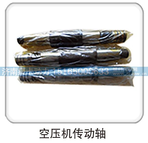 ,空压机传动轴,济南泉卡动力汽车配件有限公司