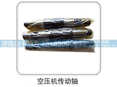 ,空压机传动轴,济南泉卡动力汽车配件有限公司
