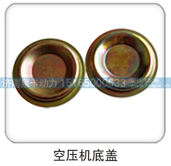 ,空压机底盖,济南泉卡动力汽车配件有限公司