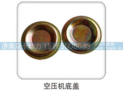 ,空压机底盖,济南泉卡动力汽车配件有限公司