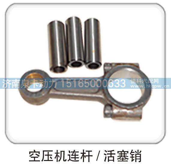 ,空压机连杆  活塞销,济南泉卡动力汽车配件有限公司