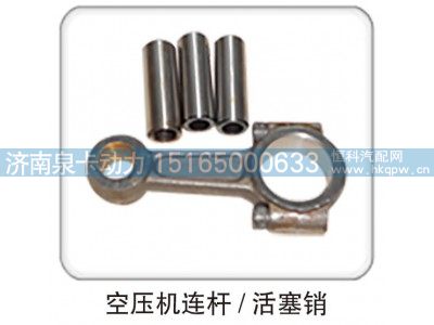 ,空压机连杆  活塞销,济南泉卡动力汽车配件有限公司