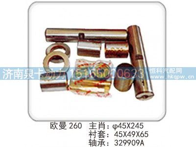 ,欧曼 260 主肖：φ45X245 衬套：45X49X65 轴承：329909A,济南泉卡动力汽车配件有限公司