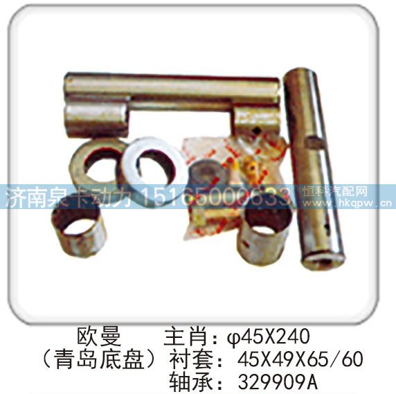 ,欧曼（青岛底盘） 主肖：φ45X240 衬套：45X49X65/60 轴承：329909A,济南泉卡动力汽车配件有限公司