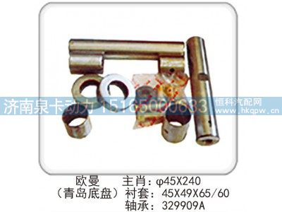 ,欧曼（青岛底盘） 主肖：φ45X240 衬套：45X49X65/60 轴承：329909A,济南泉卡动力汽车配件有限公司