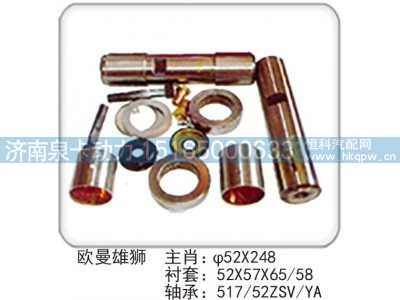 ,欧曼雄狮 主肖：φ52X248 衬套：52X57X6558 轴承：517/52ZSV/YA,济南泉卡动力汽车配件有限公司
