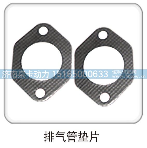 ,排气管垫片,济南泉卡动力汽车配件有限公司