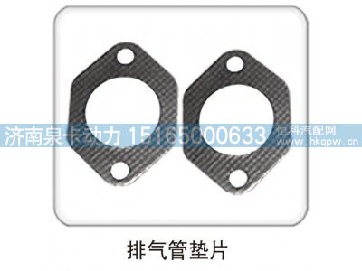 ,排气管垫片,济南泉卡动力汽车配件有限公司