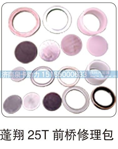 ,蓬翔 25T 前桥修理包,济南泉卡动力汽车配件有限公司